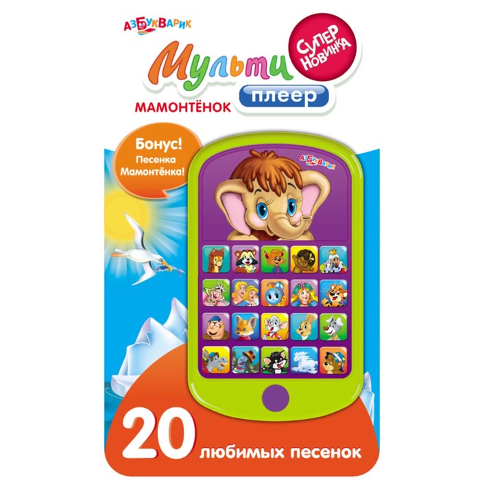 Мультиплеер «Мамонтёнок»,