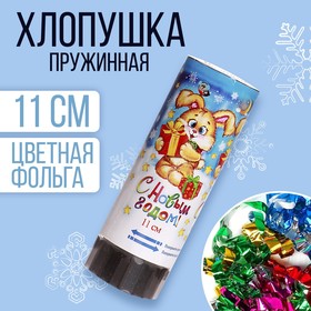Хлопушка пружинная «С Новым годом», 11 см, конфетти, фольга серпантин в Донецке