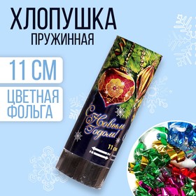 Хлопушка пружинная "С Новым годом", 11 см, конфетти + фольга серпантин в Донецке