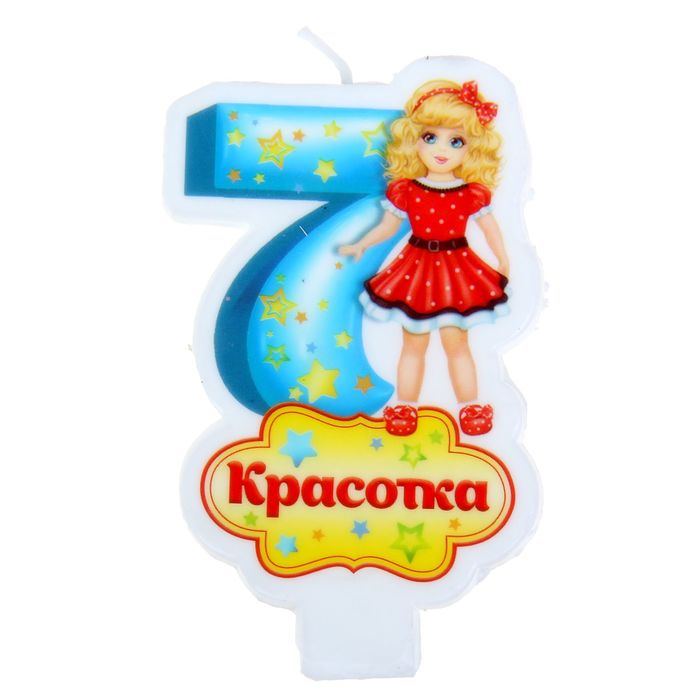 Свеча&quot;Цифра 7. Красотка&quot;