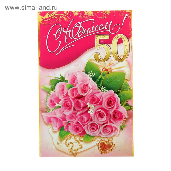Розы открытки с юбилеем 50 лет, открытка мая
