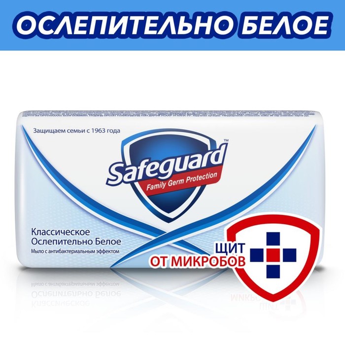 Мыло туалетное Safeguard Классическое, 90 г