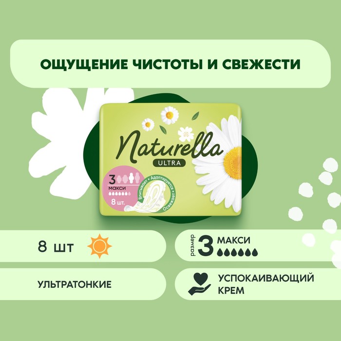 Прокладки гигиенические Naturella Ultra Camomile Maxi, 8 шт