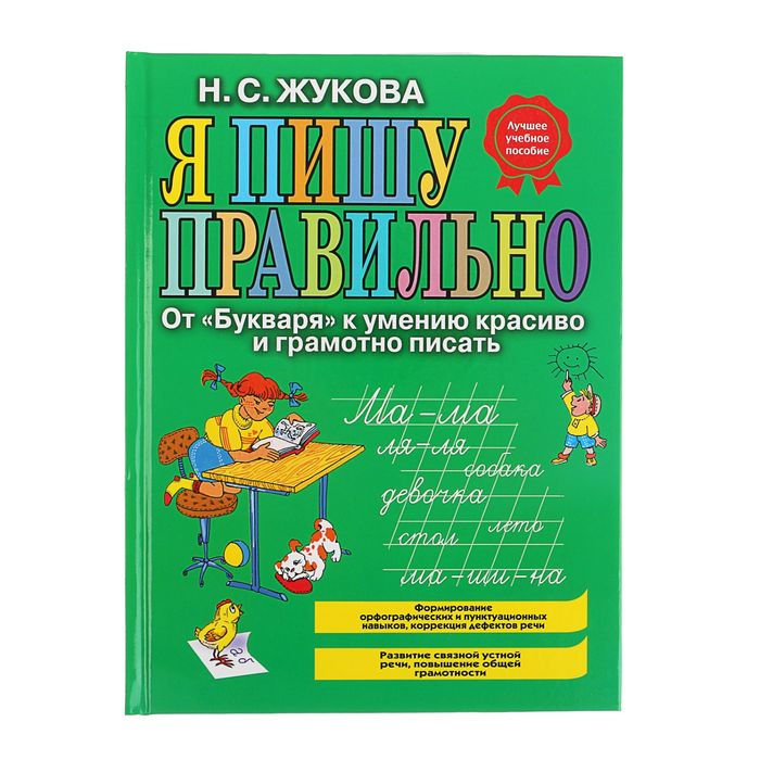 Я пишу правильно. От &quot;Букваря&quot; к умению красиво и грамотно писать. Автор: Жукова Н.С.