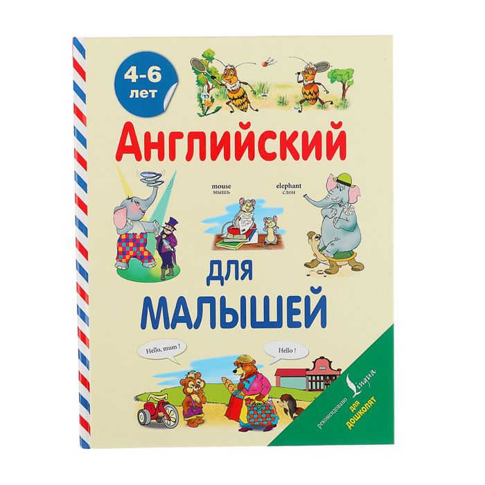 Английский для малышей (4-6 лет). Автор: Державина В.