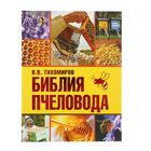 Библия пчеловода. Тихомиров В. В. Библия пчеловода. Тихомиров В. В.