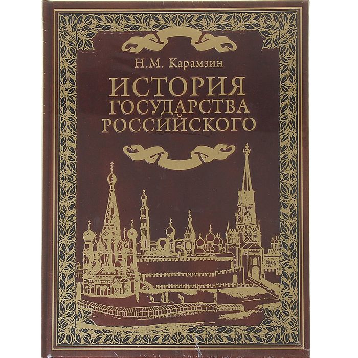 Живописный карамзин или русская история в картинках