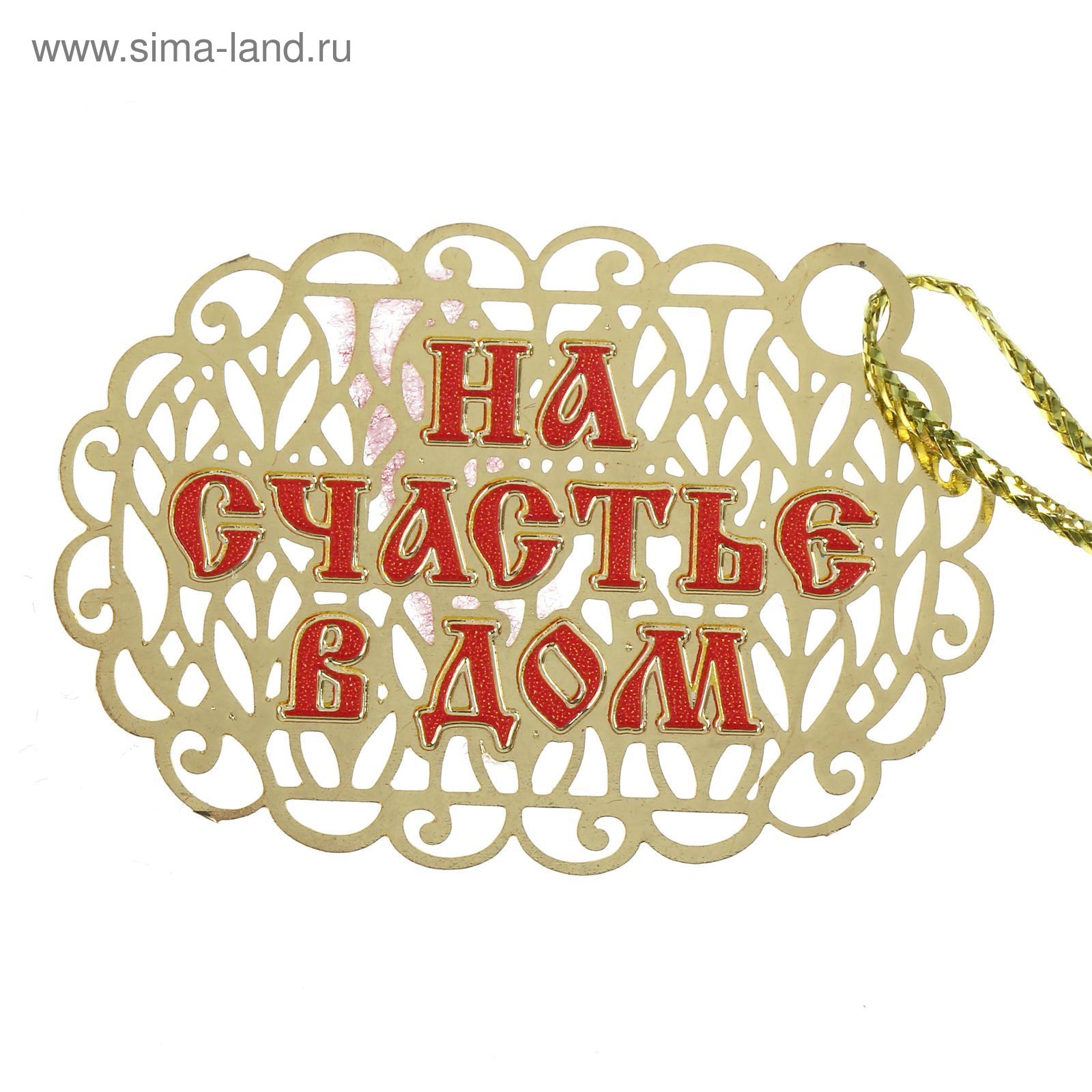 Счастье в дом. Надпись оберег. Счастье в дом надпись. Оберег для дома надписи. Надписи для оберегов в дом.