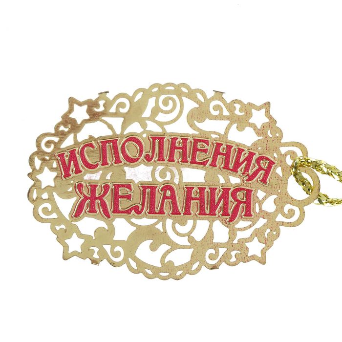 Картинки желания исполняются