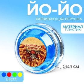 Йо-Йо «Настоящий пират», шарики внутри, d=4,7 см цвета МИКС в Донецке