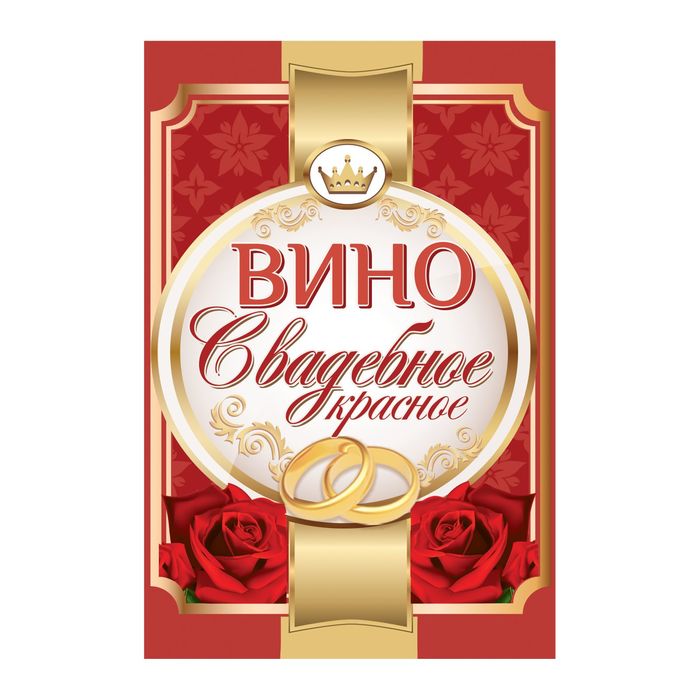 Наклейка на бутылку &quot;Вино свадебное красное!&quot;