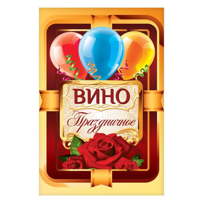 Наклейка на бутылку &quot;Вино праздничное!&quot;