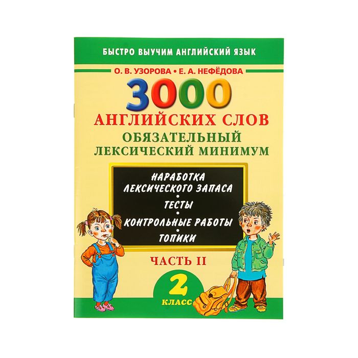 3000 английских слов. Обязательный лексический минимум. 2 класс. 2 часть. Автор: Узорова О.В.