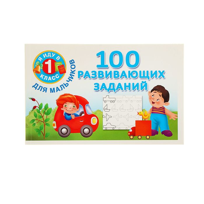 100 развивать. 100 Развивающих заданий. 100 Развивающих текстов.