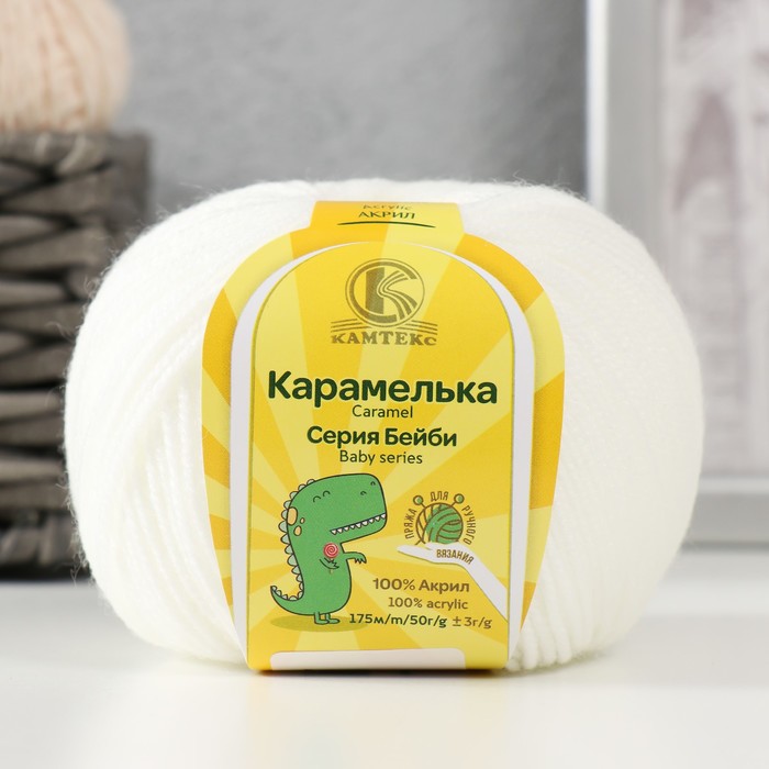 Пряжа &quot;Карамелька&quot; 100% акрил 175м/50гр (002, отбелка)