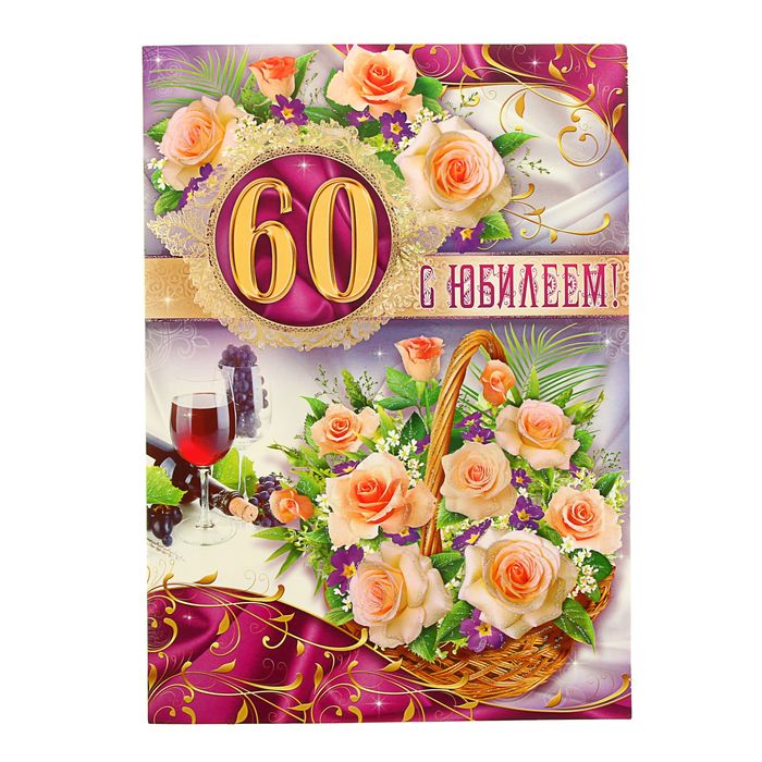 Днем рождения, новые открытки с 60
