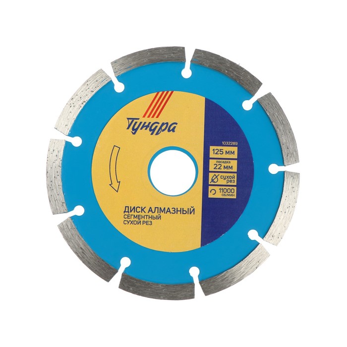 Диск алмазный отрезной TUNDRA, сегментный сухой рез 125 х 22,2 мм + кольцо 16/22,2 мм