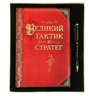 Набор подарочный "Великий тактик и стратег" ежедневник 96 листов+ручка