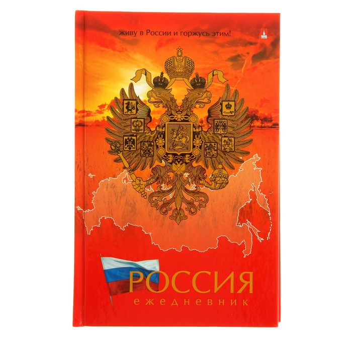 Ежедневник недатированный А5, 128 листов, &quot;Россия&quot;, глянцевая ламинация, линия