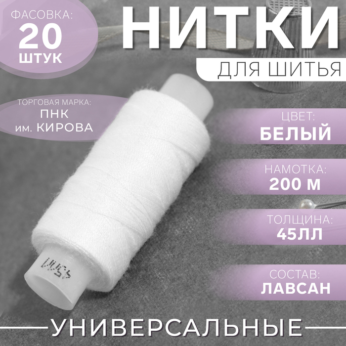 Нитки 45ЛЛ, 200м, №0101, цвет белый