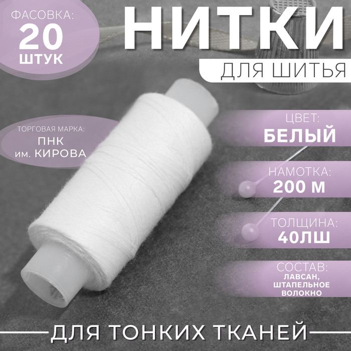 Нитки 40ЛШ, 200м, №0101, цвет белый