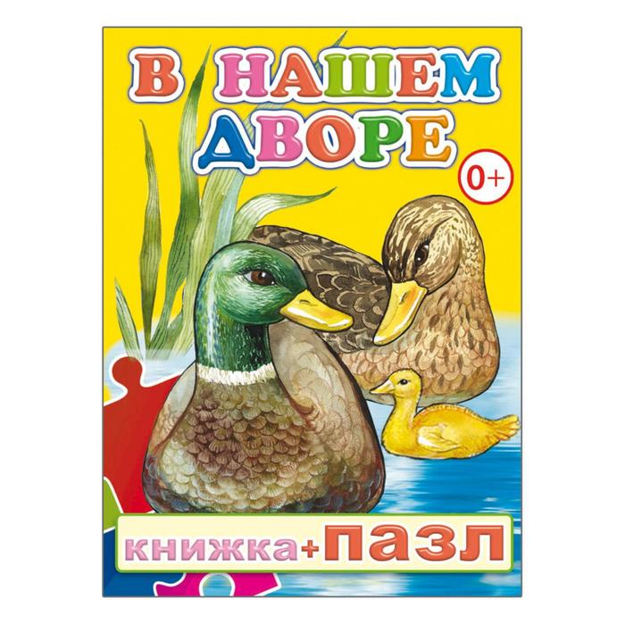 Книжка + пазл &quot;В нашем дворе&quot;