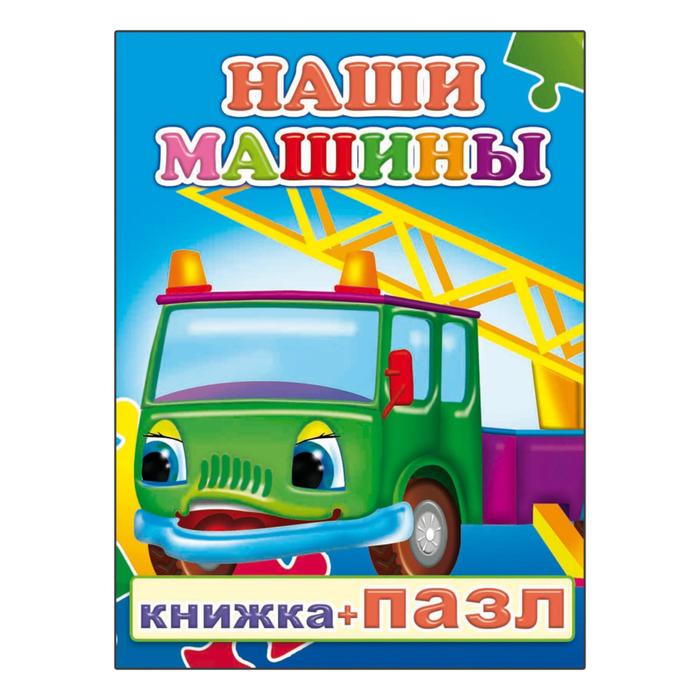 Книжка + пазл &quot;Наши машины&quot;