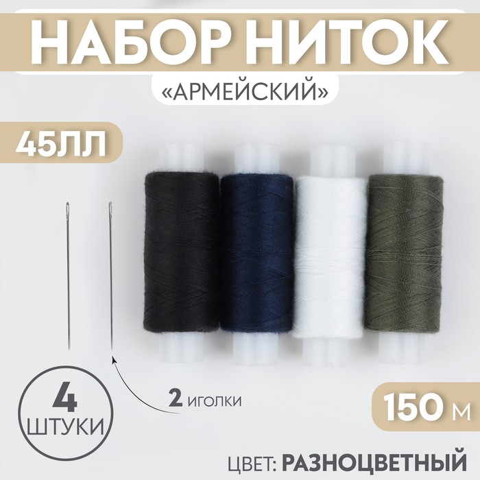 Набор ниток 45 ЛЛ &quot;Армейский&quot;, 4 шт по 150м, 3 иголки