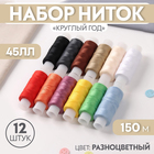 Набор ниток 45 ЛЛ "Круглый год" 12 шт. по 150м, цвета МИКС Набор ниток 45 ЛЛ "Круглый год" 12 шт. по 150м, цвета МИКС