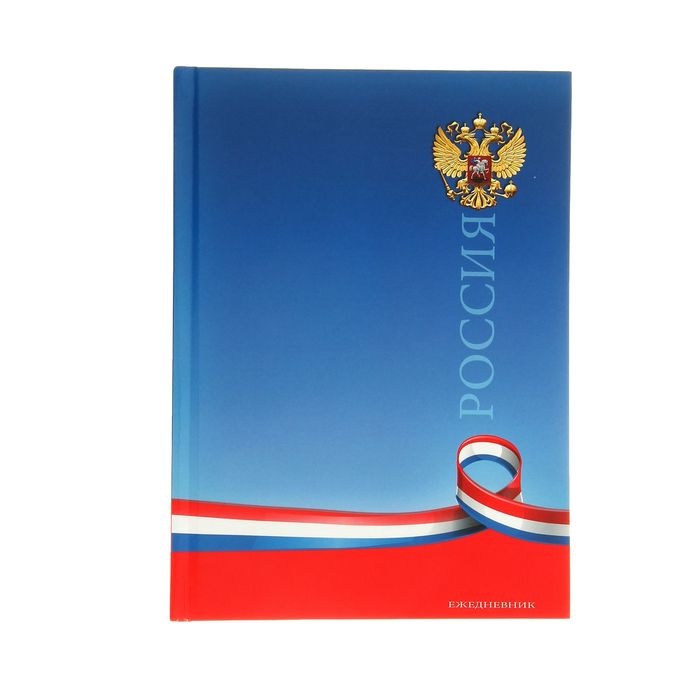Ежедневник недатированный А5, 80 листов, &quot;Герб и лента&quot;, твердая обложка, глянцевая ламинация