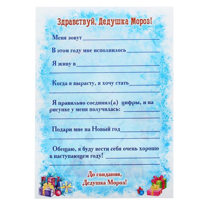 Как писать письмо деду. Анкета деду Морозу. Письмо деду Морозу анкета. Письмо деду Морозу образец. Анкета от Деда Мороза.