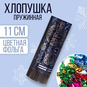 Хлопушка пружинная «С Новым годом», 11 см, конфетти + фольга серпантин в Донецке