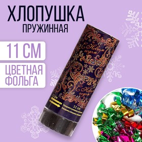 Хлопушка пружинная «С Новым годом», 11см, конфетти, фольга-серпантин в Донецке