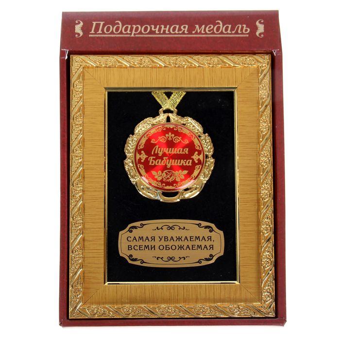 Медаль в рамке "Лучшая бабушка"