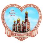 Magnet with resin fill "Nizhnevartovsk. The Church Of The Nativity"