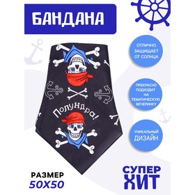 Бандана «Полундра», 50х50 см в Донецке