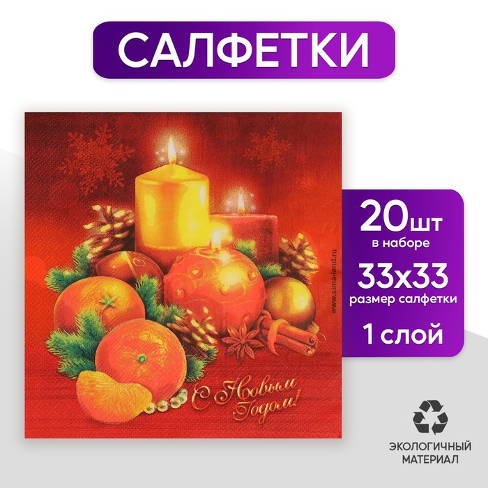 Салфетки бумажные &quot;С Новым годом! Свечки&quot;, 33 х 33 см, набор 20 шт.