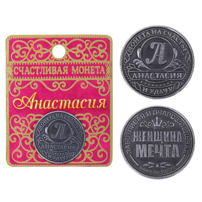 Монета именная "Анастасия"