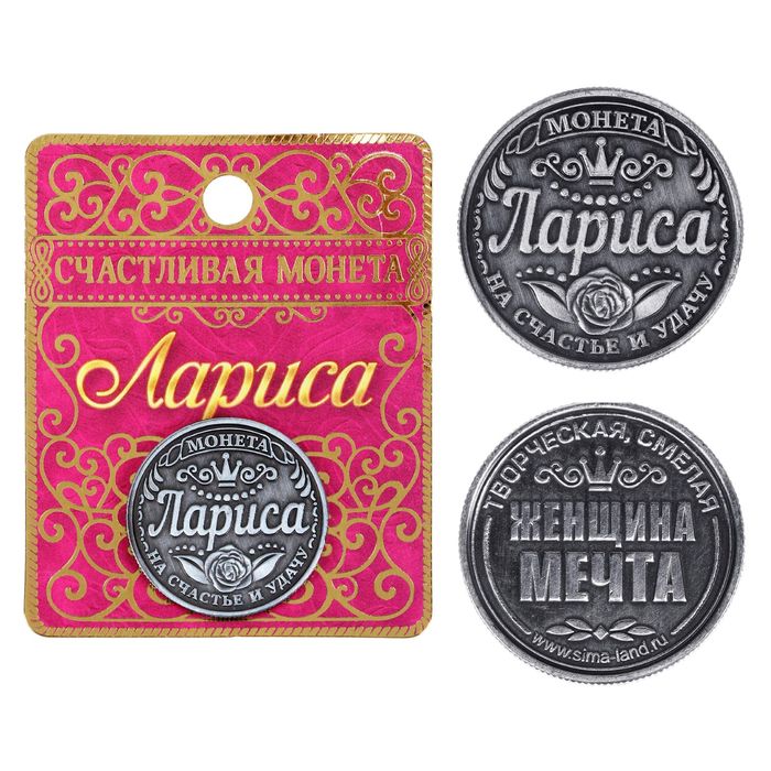 Монета именная &quot;Лариса&quot;