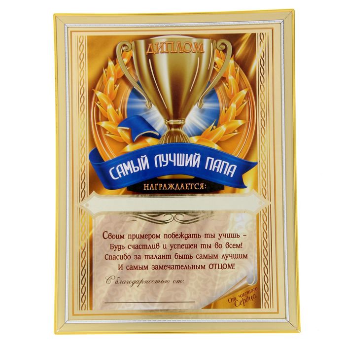диплом самому лучшему папе. диплом лучшему папе. грамота самому лучшему папе. диплом самому лучшему папе. грамота лучшему папе.