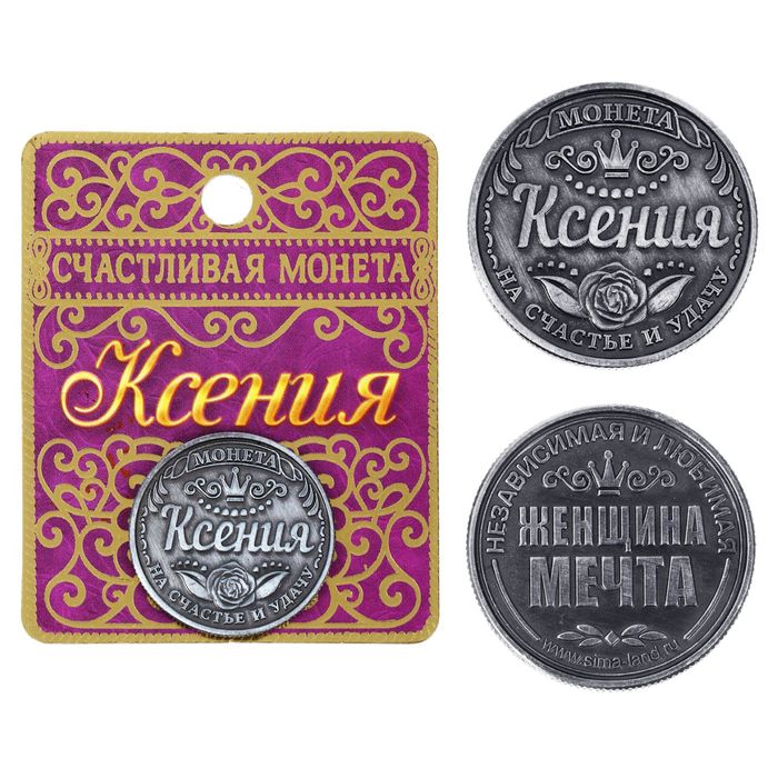 Монета именная &quot;Ксения&quot;