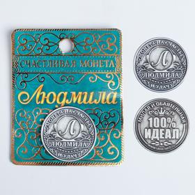 The coin is named "Lyudmila"