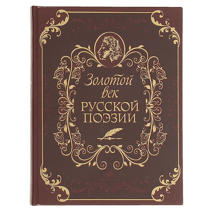 Автор золотой. Золотой век русской поэзии. Поэзия золотого века. Золотой век русской литературы. Золотой век книга.