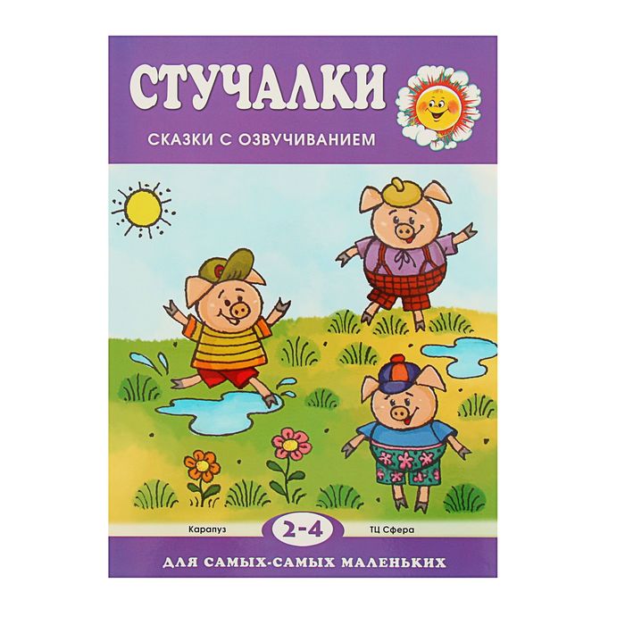 ДССМ. Стучалки. Сказки с озвучиванием (детям 2-4 лет). Автор: Железнова Е.С.