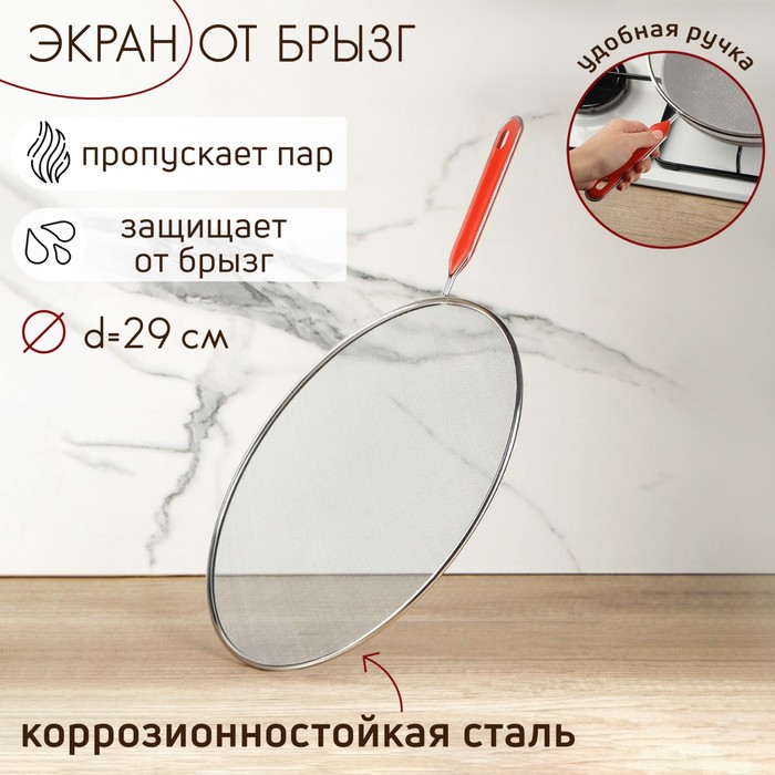 Экран от брызг с ручкой, d= 29 см
