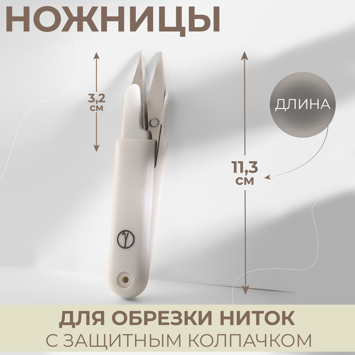 Ножницы для обрезки нити, с защитным колпачком, 11,3см