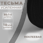 Лента для швов, 10 мм, 50 ± 1 м, цвет чёрный Лента для швов, 10 мм, 50 ± 1 м, цвет чёрный