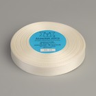 Лента атласная, 12 мм × 33 ± 2 м, цвет молочный №042 1183674