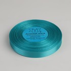 Лента атласная, 12 мм × 33 ± 2 м, цвет лазурный №047 1183675