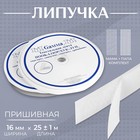Лента-липучка, ширина 16мм, 25±1мм, цвет белый Лента-липучка, ширина 16мм, 25±1мм, цвет белый